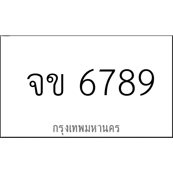 จข 6789